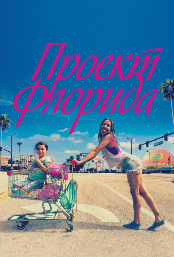Фильм Проект Флорида 2017 года смотреть онлайн в хорошем качестве